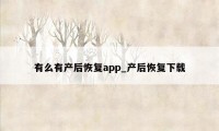 有么有产后恢复app_产后恢复下载