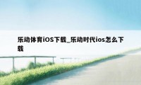 乐动体育iOS下载_乐动时代ios怎么下载