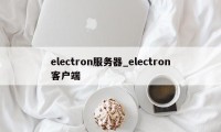 electron服务器_electron客户端