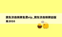 震东济南棋牌免费vip_震东济南棋牌旧版本2016