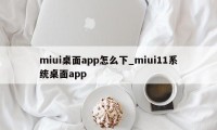 miui桌面app怎么下_miui11系统桌面app