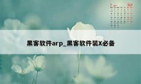 黑客软件arp_黑客软件装X必备