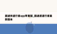 圆通快递行者app苹果版_圆通速递行者最新版本