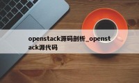 openstack源码剖析_openstack源代码