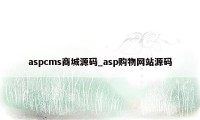 aspcms商城源码_asp购物网站源码