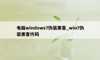 电脑windows7伪装黑客_win7伪装黑客代码