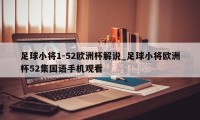 足球小将1-52欧洲杯解说_足球小将欧洲杯52集国语手机观看