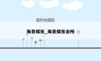 海景娱乐_海景娱乐会所