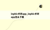 inphic手环app_inphic手环app怎么下载