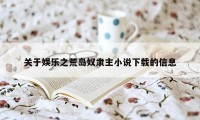 关于娱乐之荒岛奴隶主小说下载的信息