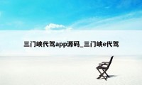 三门峡代驾app源码_三门峡e代驾