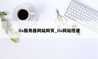 iis服务器网站网页_iis网站搭建