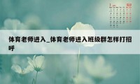 体育老师进入_体育老师进入班级群怎样打招呼