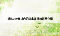 世达200元以内的防水足球的简单介绍