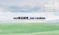 xss演示网页_xss cookies