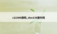 c12306源码_dso138源代码