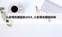 八卦娱乐圈猛料2019_八卦娱乐圈猛料陈晓