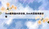 ibm服务器内存价格_ibm大型服务器价格