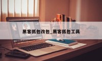 黑客抓包改包_黑客抓包工具