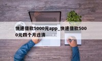 快速借款5000元app_快速借款5000元四个月还清