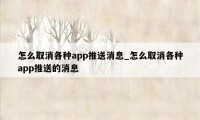 怎么取消各种app推送消息_怎么取消各种app推送的消息