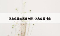 休杰克曼的黑客电影_休杰克曼 电影