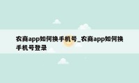 农商app如何换手机号_农商app如何换手机号登录