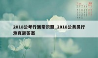 2018公考行测常识题_2018公务员行测真题答案