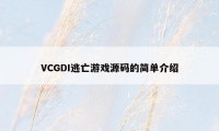 VCGDI逃亡游戏源码的简单介绍