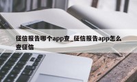 征信报告哪个app查_征信报告app怎么查征信