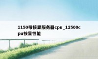 1150带核显服务器cpu_11500cpu核显性能