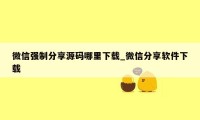 微信强制分享源码哪里下载_微信分享软件下载