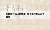 多趣旅行app的版本_关于旅行的app有哪些