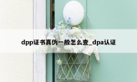 dpp证书真伪一般怎么查_dpa认证