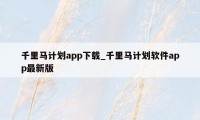 千里马计划app下载_千里马计划软件app最新版