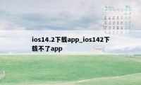 ios14.2下载app_ios142下载不了app