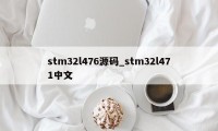 stm32l476源码_stm32l471中文