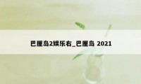 巴厘岛2娱乐右_巴厘岛 2021