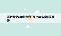 减肥哪个app好用吗_哪个app减肥效果好