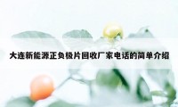 大连新能源正负极片回收厂家电话的简单介绍