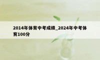 2014年体育中考成绩_2024年中考体育100分