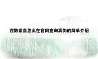 西数紫盘怎么在官网查询真伪的简单介绍