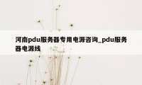 河南pdu服务器专用电源咨询_pdu服务器电源线
