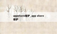 appstore维护_app store维护