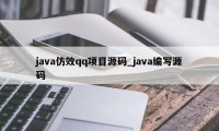 java仿效qq项目源码_java编写源码