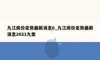 九江房价走势最新消息6_九江房价走势最新消息2021九棠