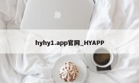 hyhy1.app官网_HYAPP