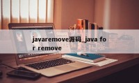 javaremove源码_java for remove