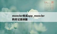 moncler购买app_moncler购买记录拼图