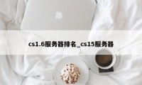 cs1.6服务器排名_cs15服务器